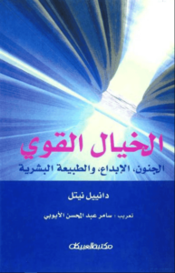 كتاب الخيال القوي - دانييل نيتل