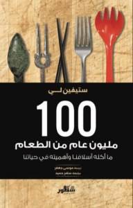 كتاب 100 مليون عام من الطعام - ستيفن لي