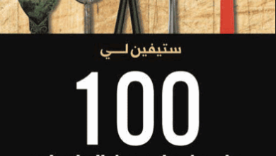 كتاب 100 مليون عام من الطعام - ستيفن لي