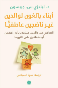 كتاب أبناء بالغون لوالدين غير ناضجين عاطفيا - ليندزي س. جيبسون