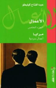 كتاب مرايا - عبد الفتاح كيليطو