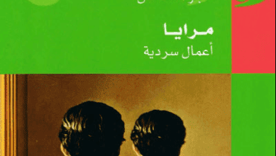 كتاب مرايا - عبد الفتاح كيليطو