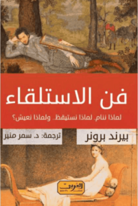 كتاب فن الاستلقاء - بيرند برونر