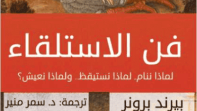 كتاب فن الاستلقاء - بيرند برونر