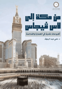 كتاب من مكة إلى لاس فيجاس - علي عبد الرءوف