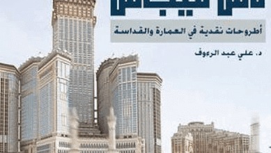 كتاب من مكة إلى لاس فيجاس - علي عبد الرءوف