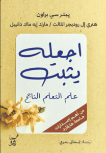 كتاب اجعله يثبت - بيتر سي براون وهنري