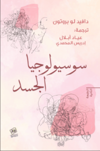 كتاب سوسيولوجيا الجسد - دافيد لوبروتون