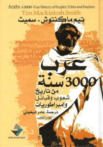 كتاب عرب 3000 سنة من تاريخ شعوب وقبائل وإمبراطوريات - تيم ماكنتوش سميث