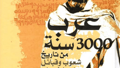 كتاب عرب 3000 سنة من تاريخ شعوب وقبائل وإمبراطوريات - تيم ماكنتوش سميث