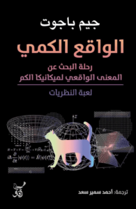 كتاب الواقع الكمي - جيم باجوت