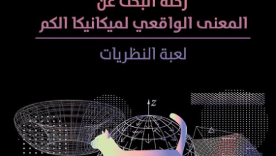 كتاب الواقع الكمي - جيم باجوت