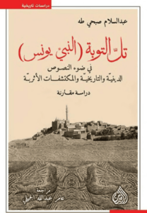 كتاب تل التوبة النبي يونس - عبد السلام صبحي طه