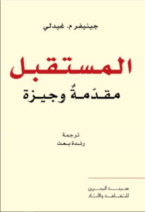 كتاب المستقبل مقدمة وجيزة - جينيفر م. غيدلي