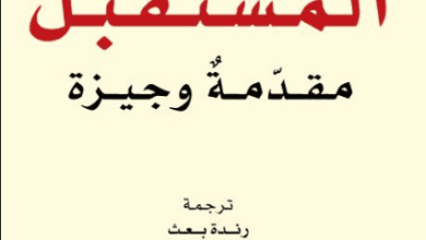 كتاب المستقبل مقدمة وجيزة - جينيفر م. غيدلي