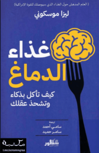 كتاب غذاء الدماغ - ليزا موسكوني