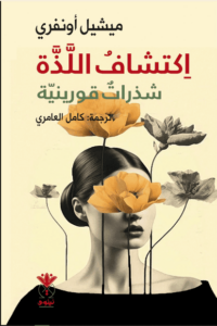 كتاب اكتشاف اللذة شذرات قورينية - ميشيل أونفري