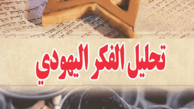 كتاب تحليل الفكر اليهودي - مهند عميرة