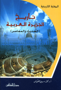 كتاب تاريخ الجزيرة العربية الحديث والمعاصر - محمد سهيل طقوش