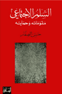 كتاب السلم الاجتماعي - حسن الصفار