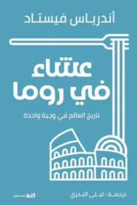 كتاب عشاء في روما - أندرياس في ستاد