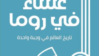 كتاب عشاء في روما - أندرياس في ستاد