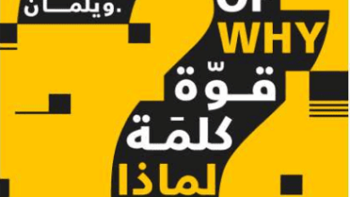 كتاب ‫قوة كلمة لماذا - ريتشارد ويلمان