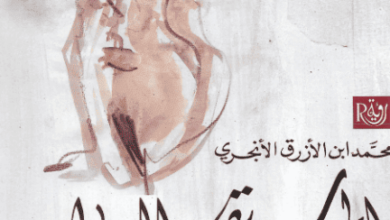 كتاب الموسيقى والغناء في الشريعة الإسلامية - محمد ابن الأزرق الأنجري