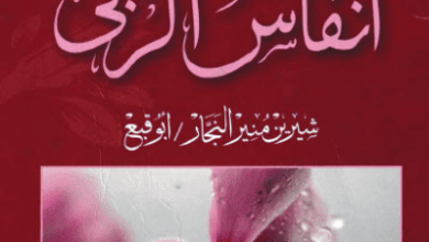 كتاب أنفاس الربى - شيرين منير النجار