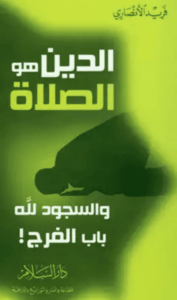 كتاب الدين هو الصلاة والسجود لله باب الفرج - فريد الأنصاري