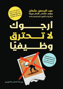 كتاب أرجوك لا تحترق وظيفيا - عبد الرحمن عثمان