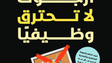 كتاب أرجوك لا تحترق وظيفيا - عبد الرحمن عثمان