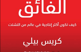 كتاب التركيز الفائق - كريس بيلي