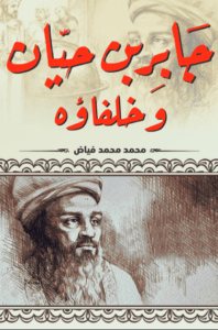 كتاب جابر بن حيان وخلفاؤه - محمد محمد فياض