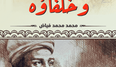 كتاب جابر بن حيان وخلفاؤه - محمد محمد فياض