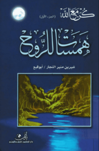 كتاب همسات الروح - شيرين منير النجار