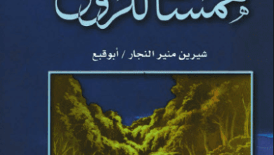 كتاب همسات الروح - شيرين منير النجار