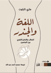 كتاب اللغة والجندر - ماري تابلت