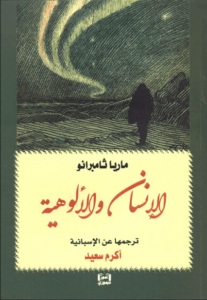 كتاب الإنسان والألوهية - ماريا ثامبرانو