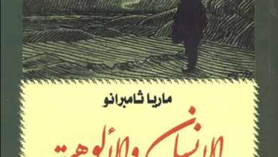 كتاب الإنسان والألوهية - ماريا ثامبرانو