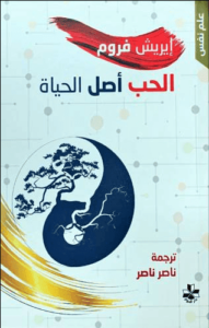 كتاب الحب أصل الحياة - إريك فروم