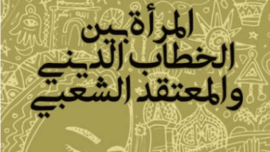 كتاب المرأة بين الخطاب الديني والمعتقد الشعبي - يسري مصطفى