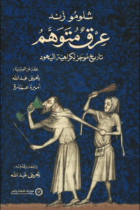 كتاب عرق متوهم تاريخ موجز لكراهية اليهود - شلومو زند