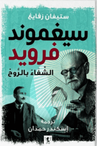 كتاب سيغموند فرويد الشفاء بالروح - ستيفان زفايغ