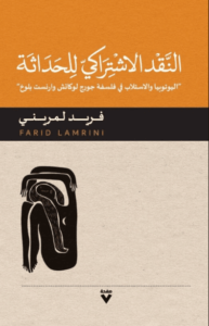 كتاب النقد الاشتراكي للحداثة - فريد لمريني