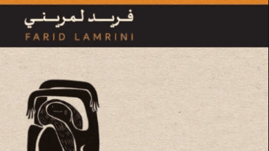 كتاب النقد الاشتراكي للحداثة - فريد لمريني