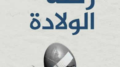 كتاب رضة الولادة - أوتو رانك