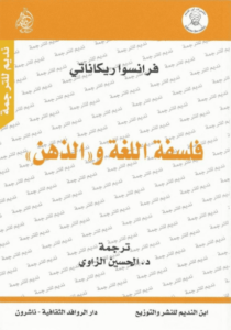 كتاب فلسفة اللغة والذهن - فرانسوا ريكاناتي