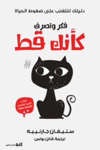 كتاب فكر وتصرف كأنك قط - ستيفان جارنييه