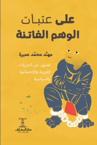 كتاب على عتبات الوهم الفاتنة - مهند محمد عميرة